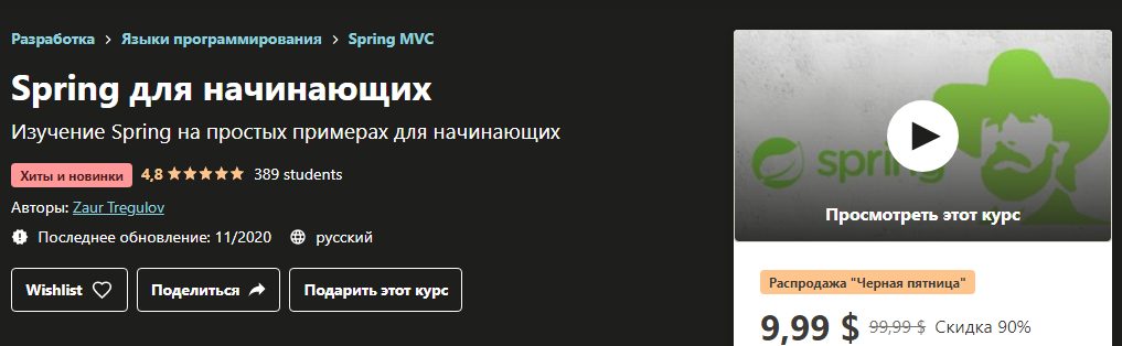 [Udemy] Zaur Tregulov - Spring для начинающих (202_0.png